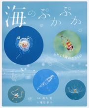 海のぷかぷか　ただよう海の生きもの