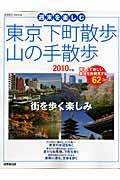 週末を楽しむ　東京下町散歩・山の手散歩　２０１０