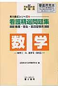 看護精選問題集　数学　平成１６年度