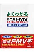 よくわかる富士通ＦＭＶ見る・録る・残す徹底ガイド