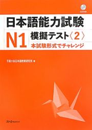 日本語能力試験　Ｎ１　模擬テスト　ＣＤ付