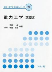 電力工学　電気・電子系教科書シリーズ