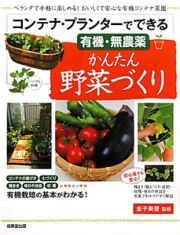 コンテナ・プランターでできる　有機・無農薬　かんたん野菜づくり