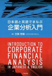 日本語と英語でまなぶ企業分析入門