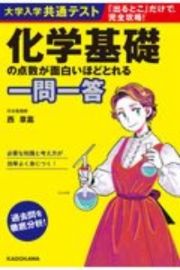 大学入学共通テスト　化学基礎の点数が面白いほどとれる一問一答