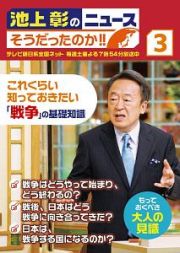 池上彰のニュース　そうだったのか！！　これくらい知っておきたい「戦争」の基礎知識