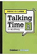 Ｔａｌｋｉｎｇ　Ｔｉｍｅ　中学コース