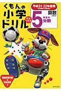 くもんの小学ドリル　算数　計算１１　５年生の分数　平成２１－２２年