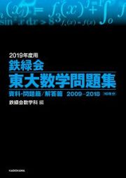 鉄緑会　東大数学問題集　資料・問題篇／解答篇　２０１９