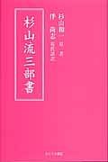 杉山流三部書