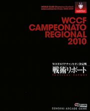 ＷＣＣＦ　ＣＡＭＰＥＯＮＡＴＯ　ＲＥＧＩＯＮＡＬ　２０１０　戦術リポート