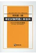 特別級・１級筆記試験問題と解答例　２０１９年春～２０２３年春実施分　２０２４年度版実題集　ＪＩＳ　Ｚ　３４１０（ＩＳＯ　１４７３１）／ＷＥＳ