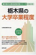 栃木県の大学卒業程度　栃木県の公務員試験対策シリーズ　教養試験　２０１９