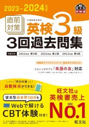 ２０２３ー２０２４年対応　直前対策　英検３級３回過去問集