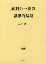 義利合一説の思想的基盤