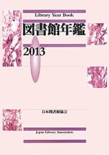 図書館年鑑　２０１３