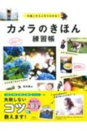 カメラのきほん練習帳　今度こそスッキリわかる！