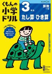 くもんの小学ドリル　算数　３年生　たし算・ひき算