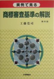 実例で見る商標審査基準の解説