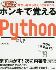 動かしながらさくっと身につく　今こそホンキで覚えるＰｙｔｈｏｎ