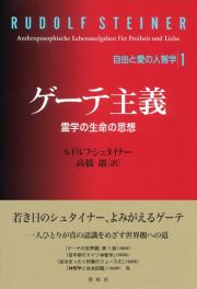 ゲーテ主義　霊学の生命の思想