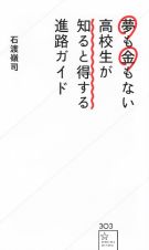 夢も金もない高校生が知ると得する進路ガイド