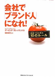 会社で「ブランド人」になれ！