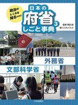 政治のしくみを知るための　日本の府省　しごと事典　外務省・文部科学省