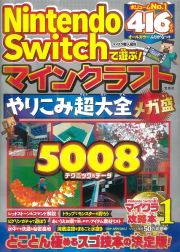 Ｎｉｎｔｅｎｄｏ　Ｓｗｉｔｃｈで遊ぶ！　マインクラフトやりこみ超大全　メガ盛