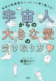 宇宙人からの大きな愛の受け取り方　地球の転換期をハッピーに乗り越える！