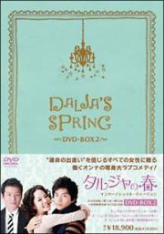 タルジャの春　インターナショナル・ヴァージョン　ＤＶＤ－ＢＯＸ　２