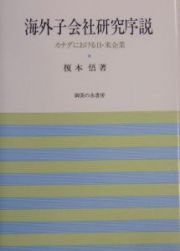 海外子会社研究序説