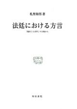 法廷における方言