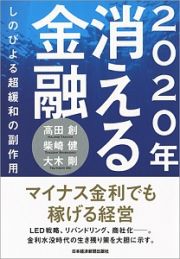 ２０２０年消える金融