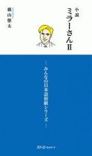 小説・ミラーさん　みんなの日本語初級シリーズ