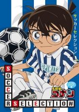 名探偵コナン　Ｓｏｃｃｅｒ　Ｓｅｌｅｃｔｉｏｎ