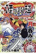 酒のほそ道　ひと月スペシャル一月呑み編