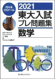 東大入試プレ問題集数学　２０２１