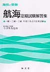 航海定期試験解答集一・二・三級　１１年４月