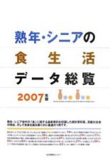 熟年・シニアの食生活データ総覧　２００７