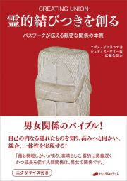 霊的結びつきを創る　パスワークが伝える親密な関係の本質