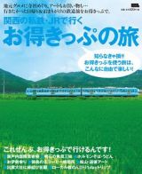 関西の私鉄・ＪＲで行く　お得きっぷの旅