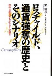 ロスチャイルド、通貨強奪の歴史とそのシナリオ