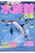 水族館ぴあハンディ＜全国版＞