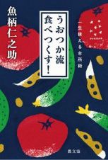 うおつか流食べつくす！　一生使える台所術