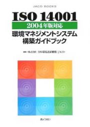 ＩＳＯ１４００１環境マネジメントシステム構築ガイドブック＜２００４年版対応＞