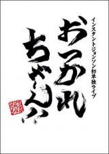 おつかれちゃ～ん！！　インスタントジョンソン　初単独ライブ