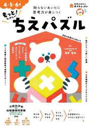 もっと！たのしいちえパズル　４・５・６歳