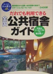 だれでも利用できる全国公共宿舎ガイド