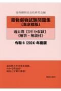 毒物劇物試験問題集〔東京都版〕過去問　令和６年度版　５年分収録　解答・解説付
